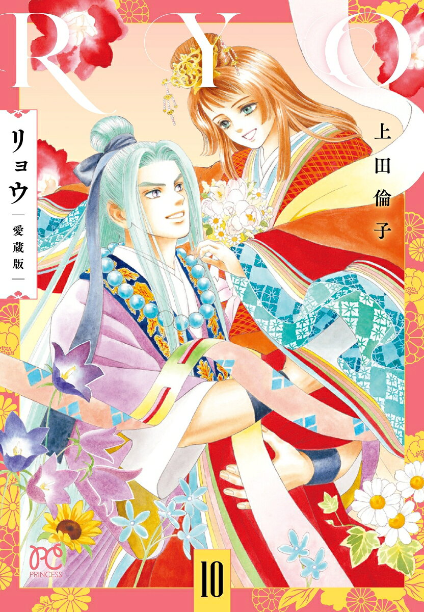 リョウ 愛蔵版 10