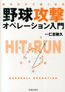 知るだけで強くなる野球攻撃オペレーション入門