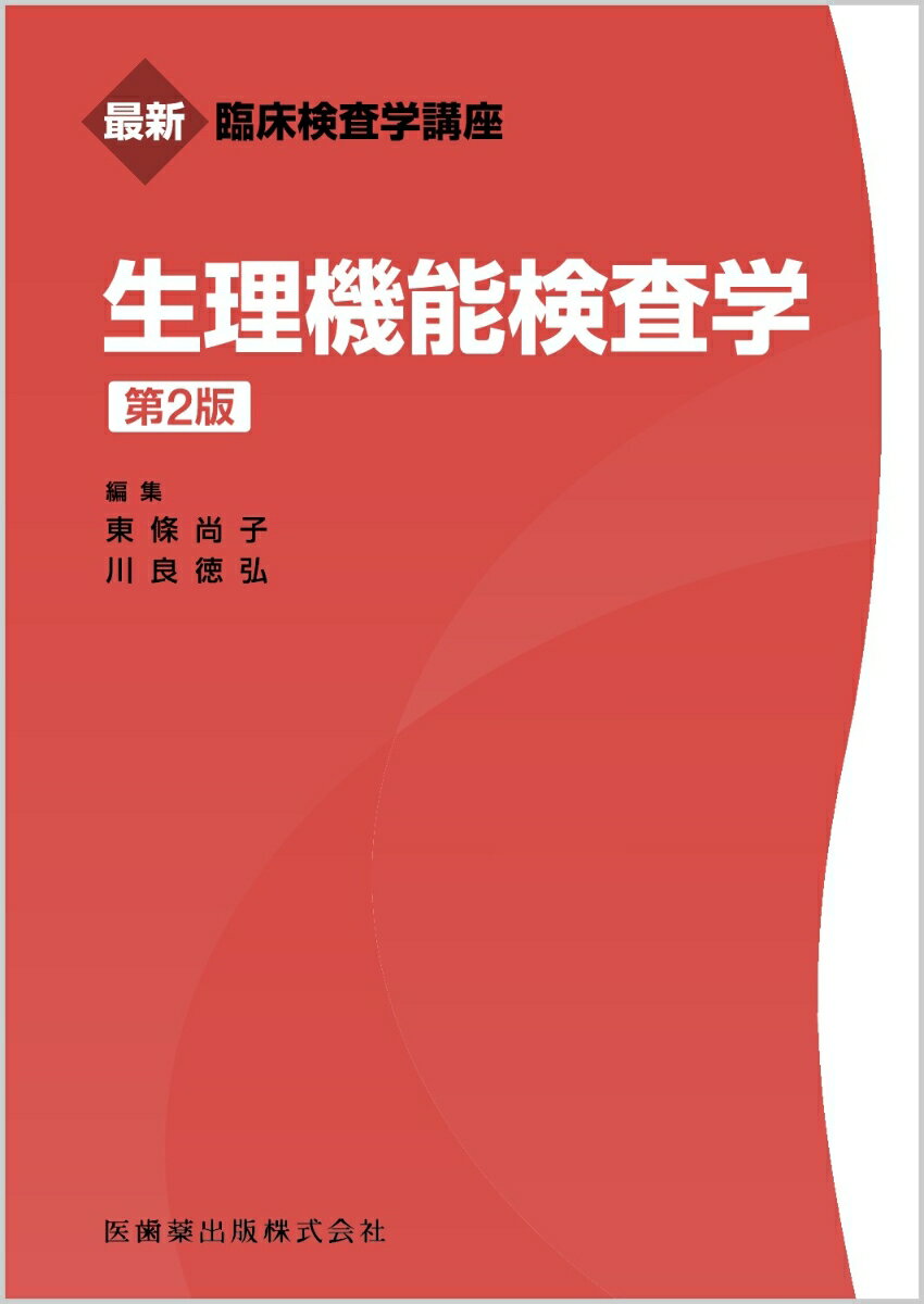 最新臨床検査学講座 生理機能検査学 第2版