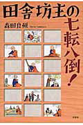 田舎坊主の七転八倒！