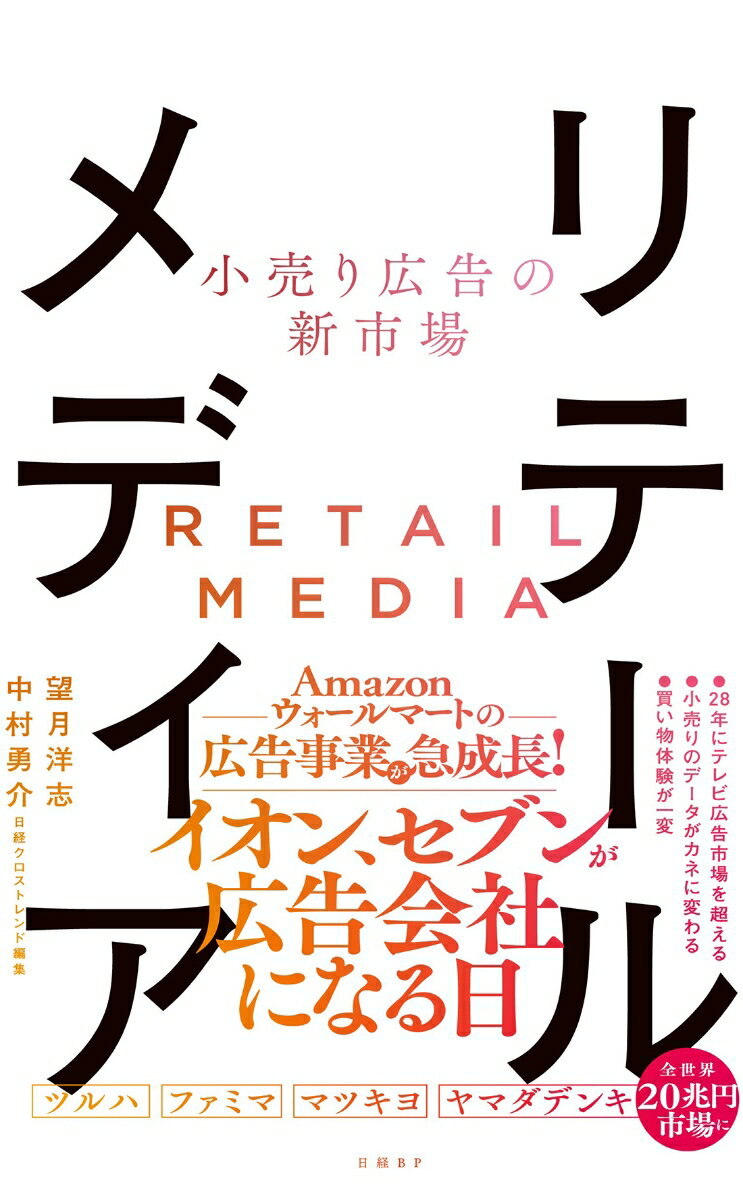 小売り広告の新市場 リテールメディア [ 望月洋志 ]