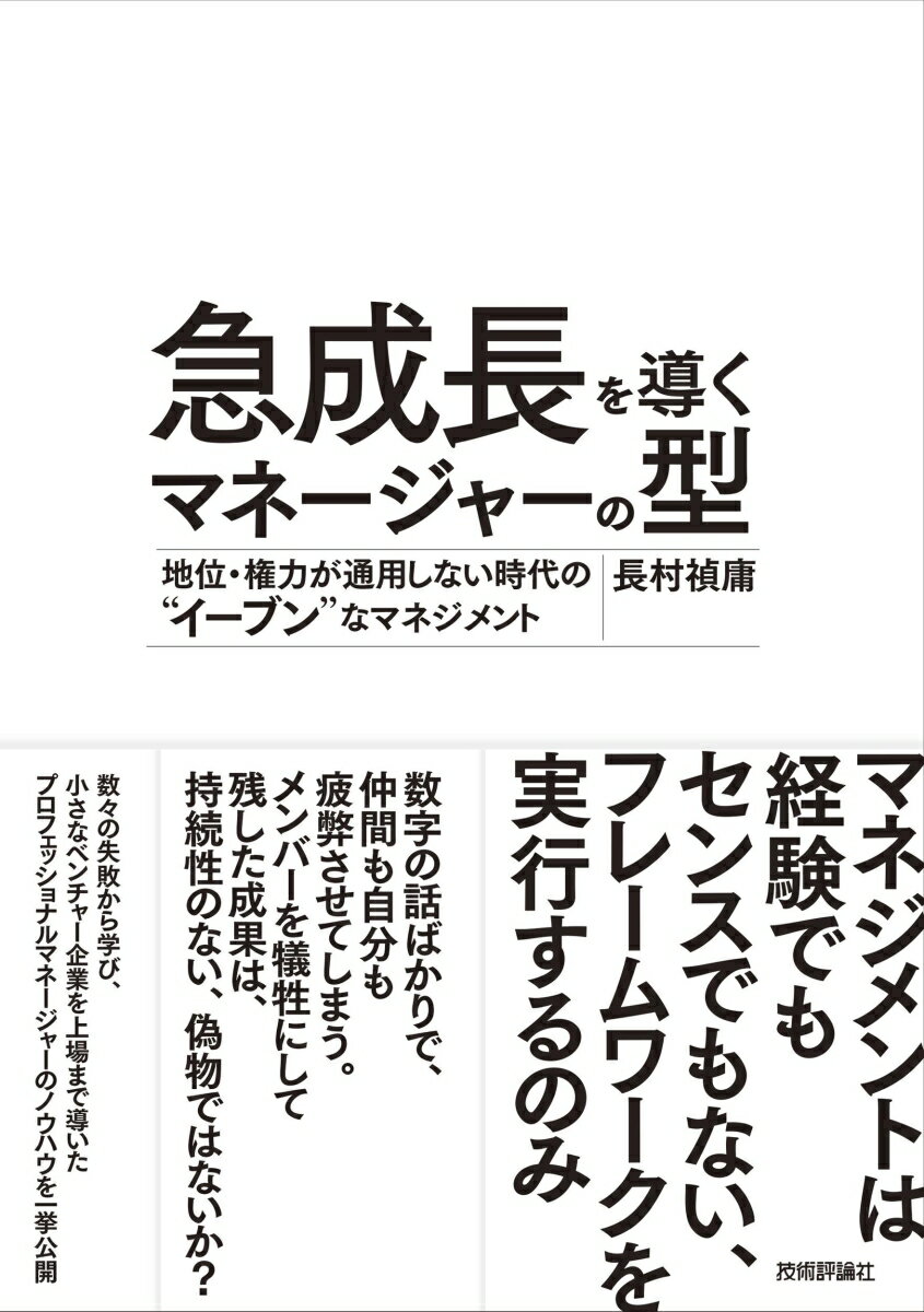 長村禎庸 技術評論社キュウセイチョウヲミチビクマネージャーノカタ チイケンリョクガツウヨウシナイジダイノイーヴンナマネジメント ナガムラヨシノブ 発行年月：2021年11月13日 予約締切日：2021年09月13日 ページ数：344p サイズ：単行本 ISBN：9784297123857 長村禎庸（ナガムラヨシノブ） 株式会社EVeM代表取締役。2006年大阪大学卒、株式会社リクルート入社。2009年株式会社ディー・エヌ・エーに入社。広告事業部長、（株）AMoAd取締役、採用マネージャー、経営企画マネージャー、PMIプロジェクトリーダー、（株）ペロリ社長室長兼人事部長など、さまざまなチームのマネージャーを担当。2017年株式会社ハウテレビジョンに入社。取締役COOとして、管理部門以外のすべての部門を統括。停滞する業績を急成長させ、2019年同社を東証マザーズ上場に導く。2020年8月、ベンチャーマネージャーを育成する株式会社EVeMを設立。創業1年にしてベンチャー中心に100社以上の経営者・マネージャーにオンライン完結型のマネジメントトレーニングを実施。情報経営イノベーション専門職大学客員教授も務める（本データはこの書籍が刊行された当時に掲載されていたものです） マネジメントは経験でもセンスでもない、「型」を身につけ実行するのみ／マネージャーの役割を認識する／正確で素早い現状把握でロケットスタート／チームの役割、目標、意義を設定する／チームの戦略3点セット“方針・KPI・重要アクション”／強いチームをつくる／戦略と組織を動かす「推進システム」を作る／初期の成果とモメンタムをつくりだす／改善で継続的に成果を出し続ける／個人目標設定で成長のきっかけを与え、評価で努力に報いる／ピープルマネジントでメンバーを動かす／3つのコミュニケーション技術を使いこなす／マネージャーの立ち位置と心得／マネージャーにとって一番大事なこと 数字の話ばかりで、仲間も自分も疲弊させてしまう。メンバーを犠牲にして残した成果は、持続性のない、偽物ではないか？数々の失敗から学び、小さなベンチャー企業を上場まで導いたプロフェッショナルマネージャーのノウハウを一挙公開。 本 ビジネス・経済・就職 マネジメント・人材管理 リーダーシップ・コーチング ビジネス・経済・就職 経営 経営戦略・管理