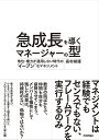 急成長を導くマネージャーの型　 ～地位・権力が通用しない時代の“イーブン”なマネジメント 