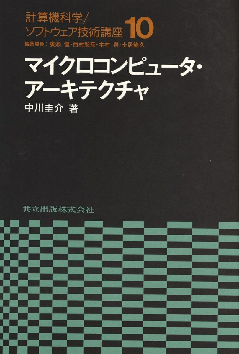 マイクロコンピュータ・アーキテクチャ