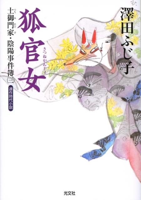 狐官女