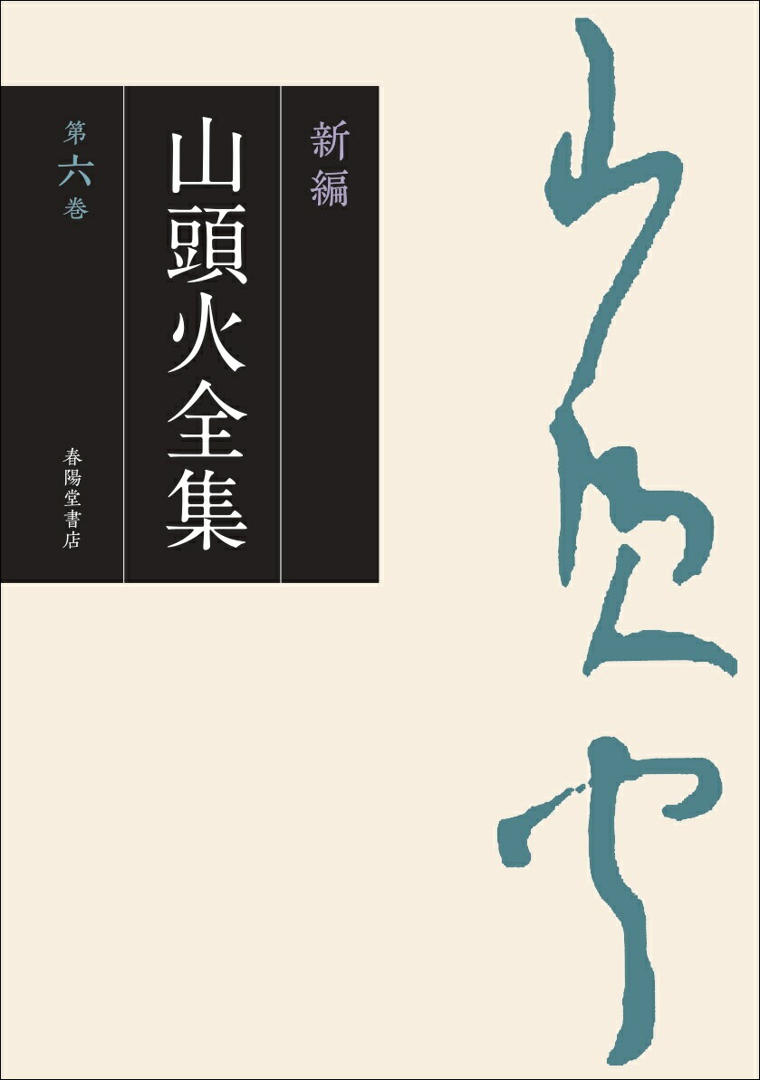 新編　山頭火全集　6巻 [ 種田山頭火 ]