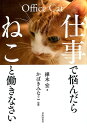 仕事で悩んだらねこと働きなさい [ 樺木 宏 ]