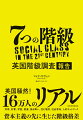 経済資本、文化資本、社会関係資本ー３つの資本で、階級構造をはじめて可視化！