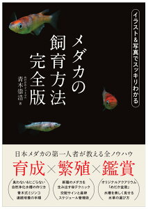 メダカの飼育方法　完全版 [ 青木崇浩 ]