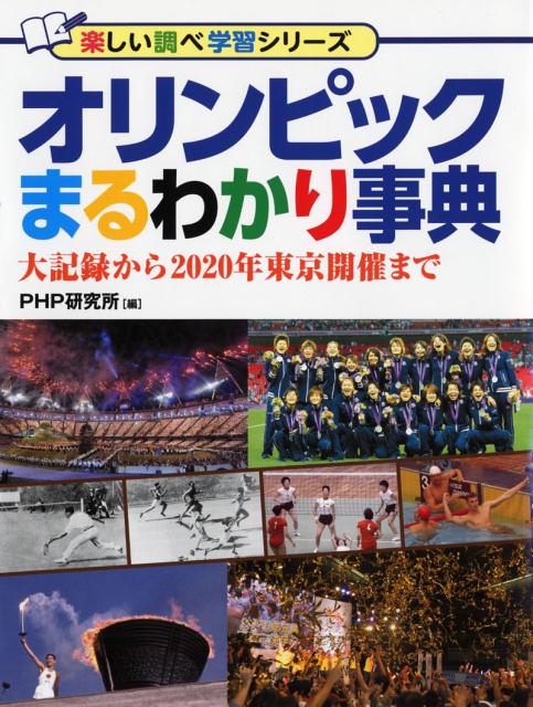 オリンピックまるわかり事典