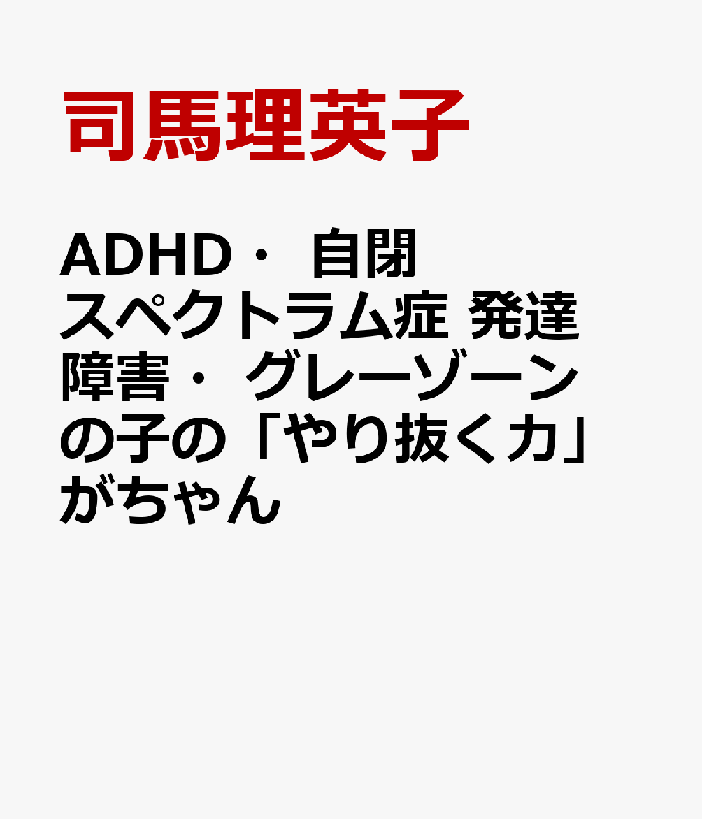 ADHD・自閉スペクトラム症　発達障害・グレーゾーンの子の「やり抜く力」がちゃん