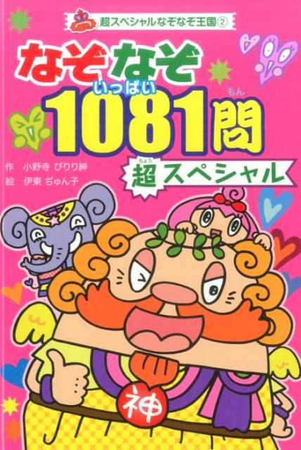 （図書館版）なぞなぞ　1081問　超スペシャル