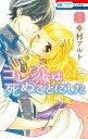 コレットは死ぬことにした 5 （花とゆめコミックス） 幸村アルト