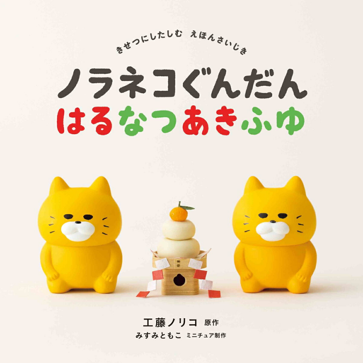 ノラネコぐんだん はるなつあきふゆ