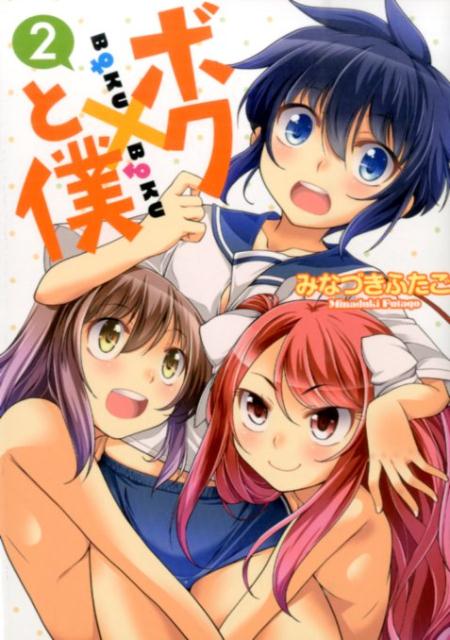 ボクと僕（2）