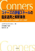 コナーズの評価スケールの臨床適用と解釈事例