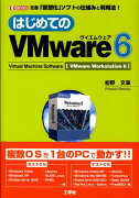 はじめてのVMware　6