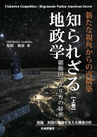 知られざる地政学 覇権国アメリカの秘密（上巻）