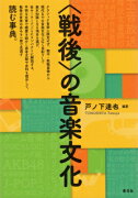 〈戦後〉の音楽文化