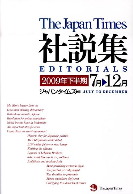 ジャパンタイムズ社説集（2009年下半期）