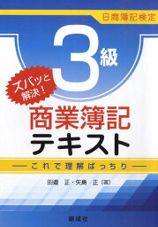 ズバッと解決！日商簿記検定3級商業簿記テキスト これで理解ばっちり [ 田邉正 ]