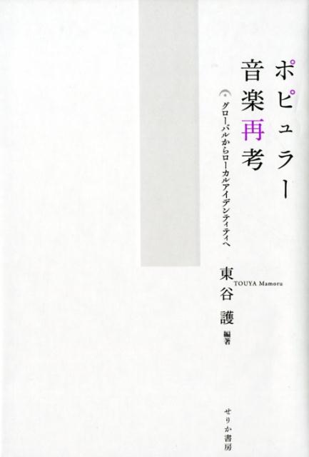 グローバルからローカルアイデンティティへ 東谷護 せりか書房ポピュラー オンガク サイコウ トウヤ,マモル 発行年月：2020年03月 予約締切日：2020年03月13日 ページ数：245p サイズ：単行本 ISBN：9784796703857 東谷護（トウヤマモル） 1965年神奈川県横浜市生まれ。京都大学大学院人間・環境学研究科博士後期課程修了。博士（人間・環境学）。現在、愛知県立芸術大学音楽学部音楽学コース教授（本データはこの書籍が刊行された当時に掲載されていたものです） はじめにーコンテンツと呼ばれる音楽は“軽く”ない／第1章　音楽ジャンルの歴史にみられる記号の推移ーティン・パン・アレーとジャズを事例として／第2章　ショパンと流行歌ー音楽評論家園部三郎の活動にみる近代日本音楽文化の地政学／第3章　ポピュラー音楽文化のメディエーターとしての米軍基地／第4章　ザ・タイガースからみたロックのローカル化／第5章　ラップ・ミュージックにおけるローカリティの意味／第6章　地域文化としてのサブカルチャーー茨城県中央部における「ロックンロール」を中心に／第7章　音楽を展示する空間の持続可能性ー日米のポピュラー音楽系博物館等の事例から 音楽がコンテンツと呼ばれる時代だからこそポピュラー音楽の持つ豊潤な文化を解き明かす待望の論文集。二〇世紀初頭から現代に至るまでのポピュラー音楽をたんなる流行現象とみなさず、歴史的視点から幅広く考究する。 本 エンタメ・ゲーム 音楽 ロック・ポップス