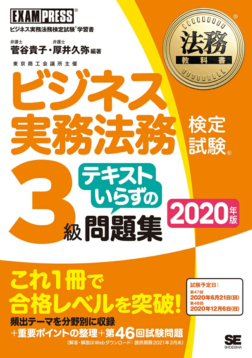 法務教科書 ビジネス実務法務検定試験(R)3級 テキストいらずの問題集 2020年版