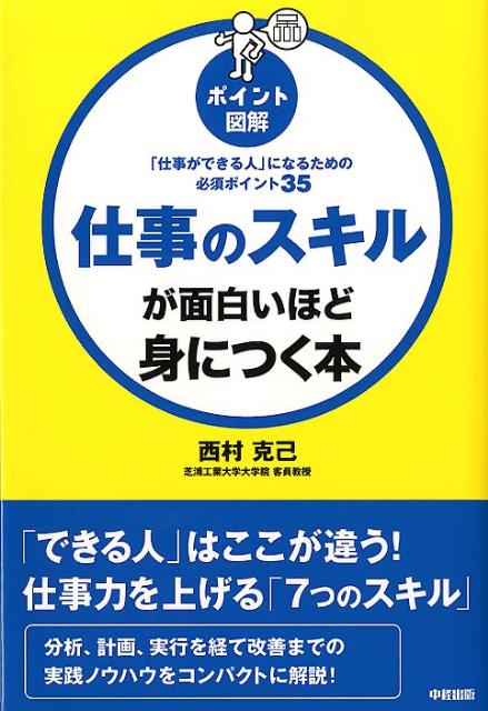 ［ポイント図解］仕事のスキルが面白いほど身につく本