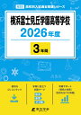 < 最新版 > 横浜富士見丘学園高等学校 2026年度版 【 過去問 3年分 】(高校別入試過去問題シリーズB25) (高校別入試過去問題シリーズ) [ 東京学...