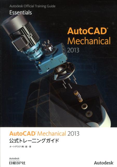 AutoCAD　Mechanical　2013公式トレーニングガイド