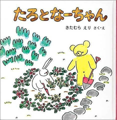 たろとなーちゃん