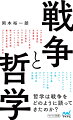 戦争関連のニュースを耳にする機会が多い昨今。哲学において、戦争がどのような問題になりうるか、あるいはどのような問題になってきたか、あまり論じられることがありませんでした。「戦争と哲学」というと、真逆の領域のように思えるかもしれませんが、哲学者は常に戦争について語ってきた部分があります。なぜ哲学が戦争と関わるのか、戦争を通して哲学をどの様に見るべきなのか、解説していきます。