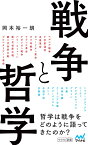 戦争と哲学 [ 岡本裕一朗 ]