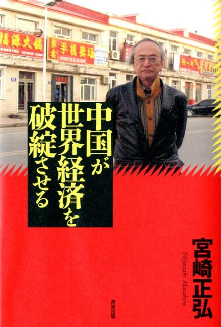 米ドル基軸による世界銀行、ＩＭＦ体制が揺らいでいる。いや、中国が揺らしている。人民元の基軸通貨への野望なのか？日本が関知しない舞台裏で、金本位制復帰の動きも囁かれるが…。希代の中国ウォッチャーが“世界経済”の今を読み解く。