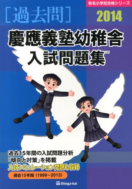 慶應義塾幼稚舎入試問題集（2014）