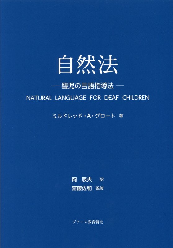 自然法 聾児の言語指導法 [ ミルドレッド・A．グロート ]