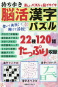 持ち歩き 脳活漢字パズル （白夜ムック 671） 脳活教室