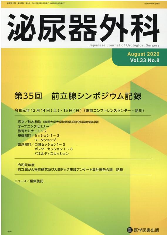 泌尿器外科（Vol．33　No．8（Aug） 第35回前立腺シンポジウム記録