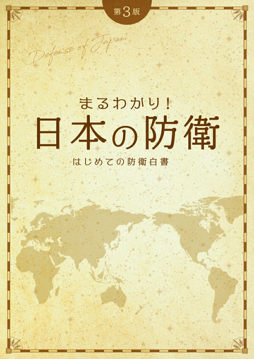 まるわかり！日本の防衛　はじめての防衛白書第3版