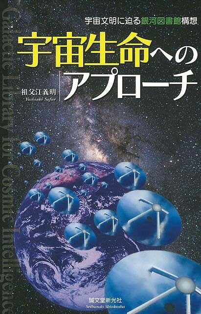 【バーゲン本】宇宙生命へのアプローチ