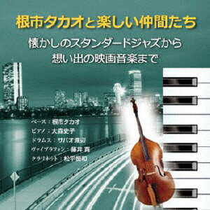 根市タカオと楽しい仲間たちナツカシノスタンダードジャズカラオモイデノエイガオンガクマデ ネイチタカオトタノシイナカマタチ 発売日：2018年05月23日 予約締切日：2018年05月19日 JAZZ AND SCREEN MUSIC JAN：4544708003858 FBCXー1076 (株)フリーボード キングレコード(株) [Disc1] 『懐かしのスタンダードジャズから想い出の映画音楽まで』／CD アーティスト：根市タカオと楽しい仲間たち 曲目タイトル： &nbsp;1. 朝日のごとくさわやかに [6:31] &nbsp;2. アイヴ・ゴット・ア・クラッシュ・オン・ユー [3:29] &nbsp;3. アイル・クローズ・マイ・アイズ [3:14] &nbsp;4. マイ・フーリッシュ・ハート [4:23] &nbsp;5. ソー・イン・ラブ [4:46] &nbsp;6. バークリー公園のナイチンゲール [3:48] &nbsp;7. 時の過ぎ行くままに [3:52] &nbsp;8. 恋に恋して [3:53] &nbsp;9. テネシー・ワルツ [2:27] &nbsp;10. あなたの想い出 [3:01] &nbsp;11. この素晴らしき世界 [4:19] &nbsp;12. シェルブールの雨傘 [5:05] &nbsp;13. ラヴ・イズ・ヒア・トゥ・ステイ [3:33] &nbsp;14. ローラ(根市タカオと楽しい仲間たち)／ギルティ(根市タカオと楽しい仲間たち)／ザ・ジプシー(根市タカオと楽しい仲間たち)／タイム・オン・マイ・ハンズ(根市タカオと楽しい仲間たち) [5:13] &nbsp;15. ハッシャバイ [3:48] CD ジャズ 日本のジャズ