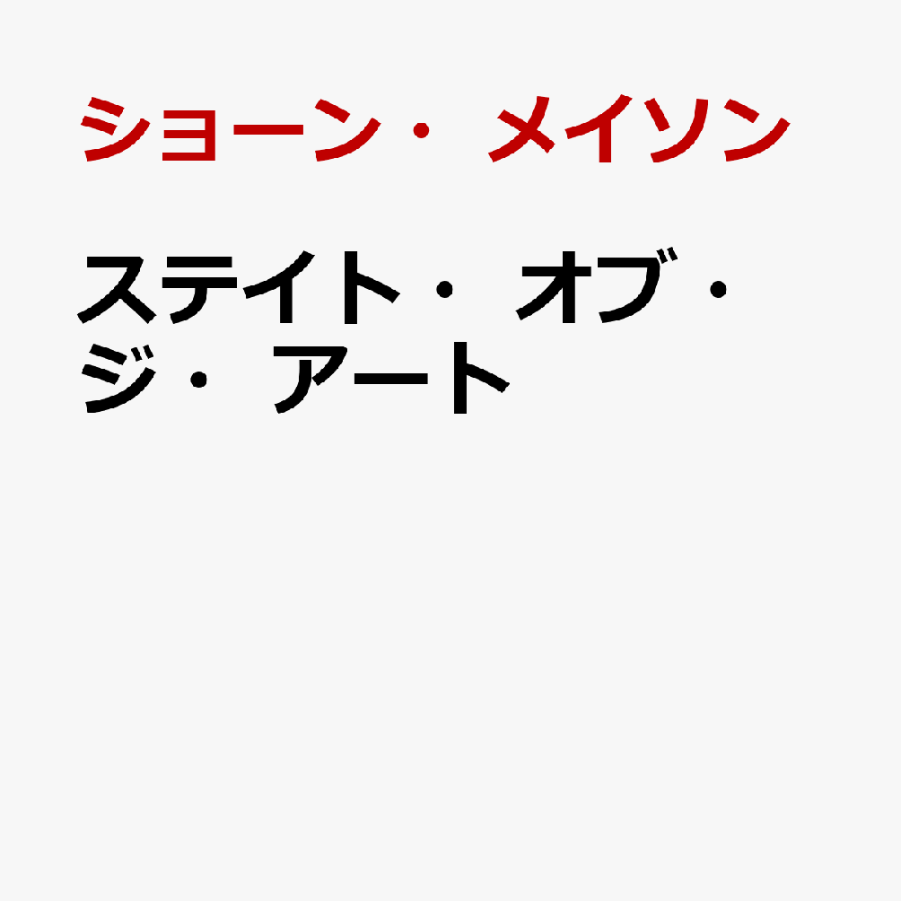 ステイト・オブ・ジ・アート