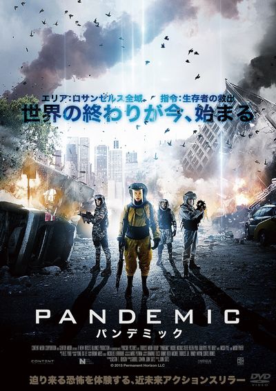 PANDEMIC パンデミック 