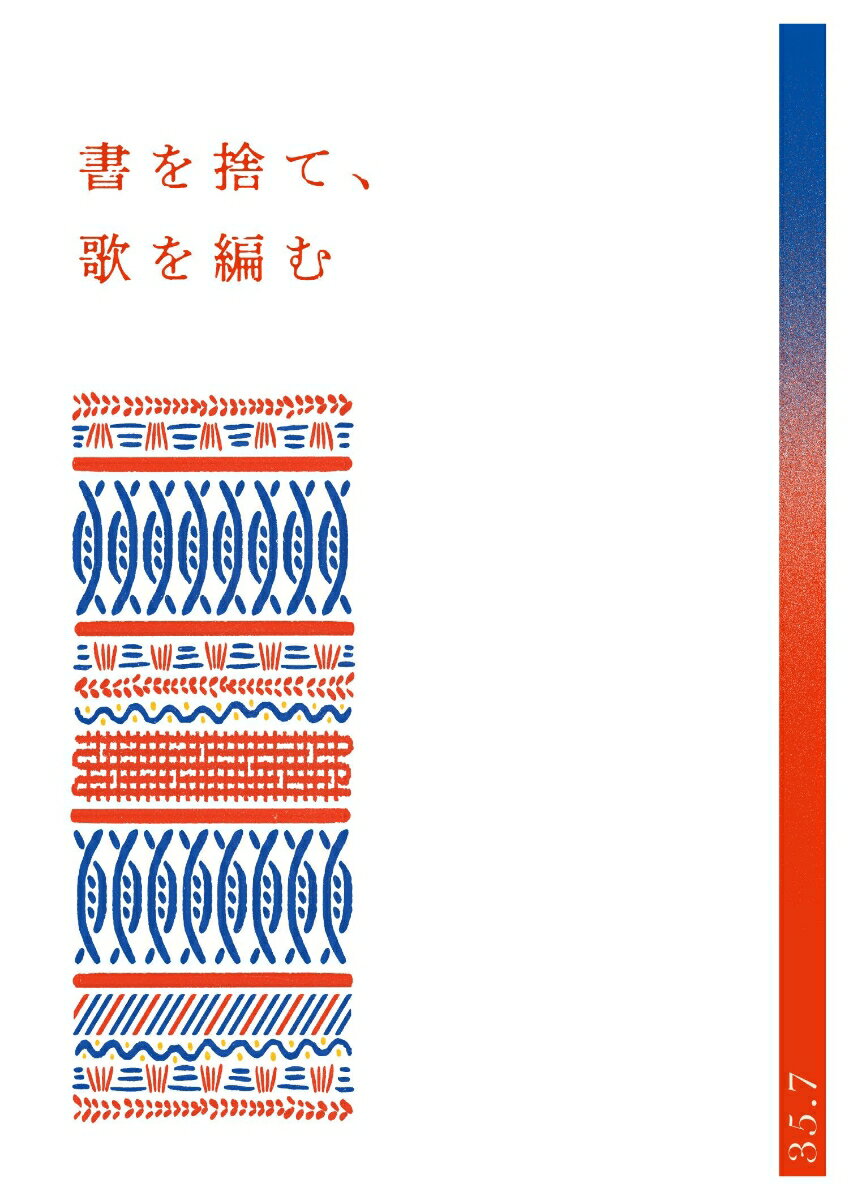 書を捨て、歌を編む [ 35.7 ]