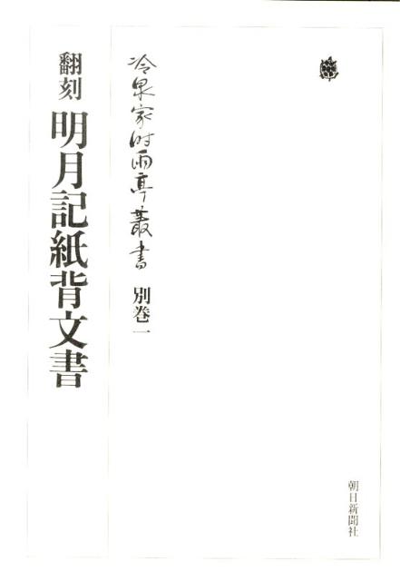 冷泉家時雨亭叢書（別巻　1） 明月記紙背文書 [ 冷泉家時雨亭文庫 ]