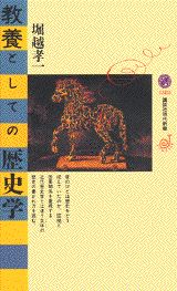 教養としての歴史学