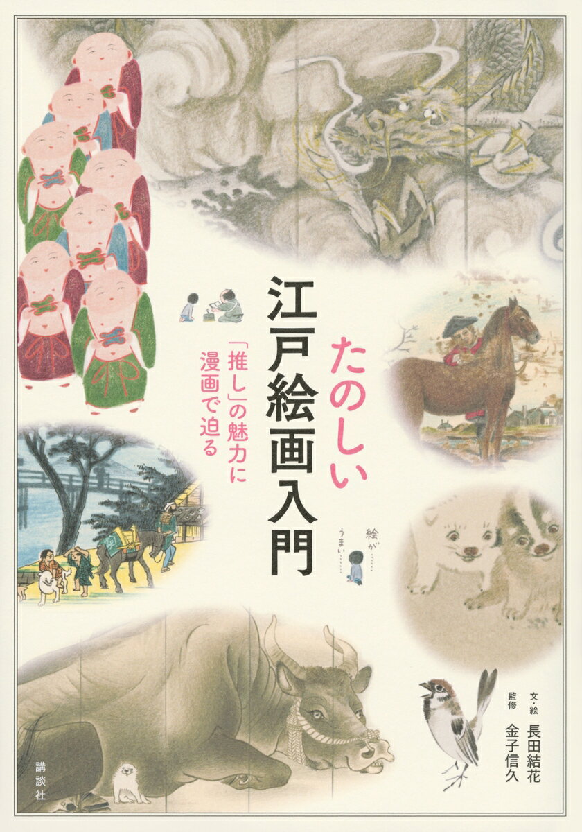たのしい江戸絵画入門 「推し」の魅力に漫画で迫る