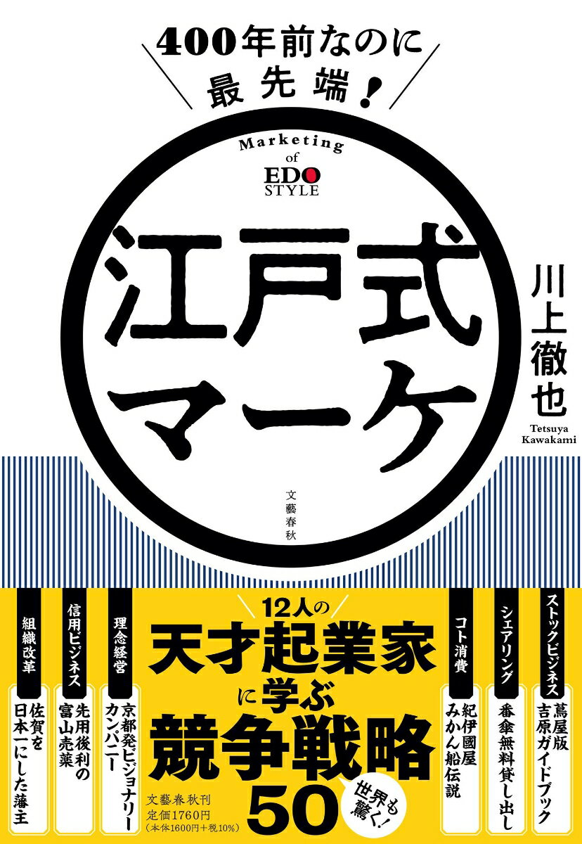 400年前なのに最先端！ 江戸式マーケ