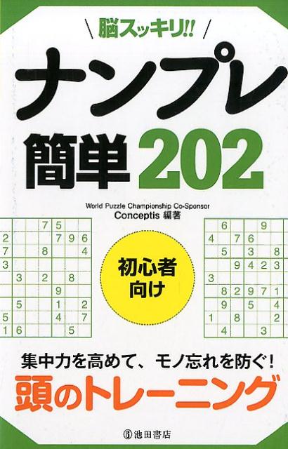 脳スッキリ！ナンプレ　簡単202
