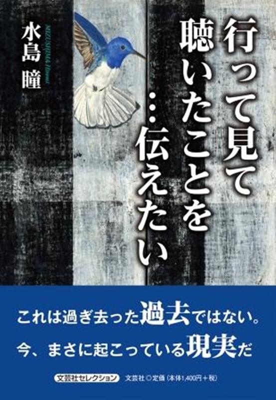 行って見て聴いたことを・・・伝えたい